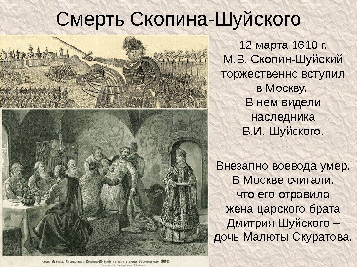 Смерть Скопина-Шуйского 12 марта 1610 г. М. В. Скопин-Шуйский торжественно вступил в Москву. 