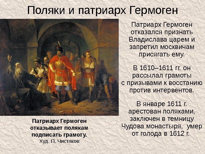 Поляки и патриарх Гермоген Патриарх Гермоген отказался признать Владислава царем и запретил москвичам присягать