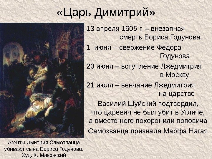  «Царь Димитрий» 13 апреля 1605 г.  – внезапная   смерть Бориса