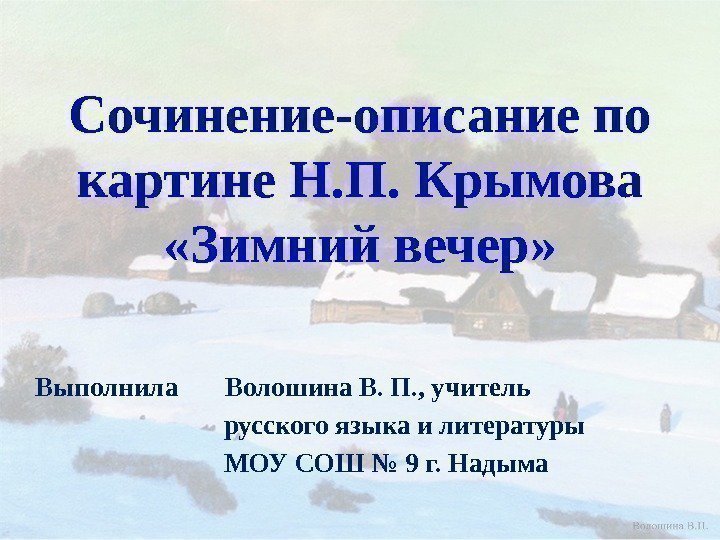 Сочинение-описание по картине Н. П. Крымова «Зимний вечер» Выполнила  Волошина В. П. ,