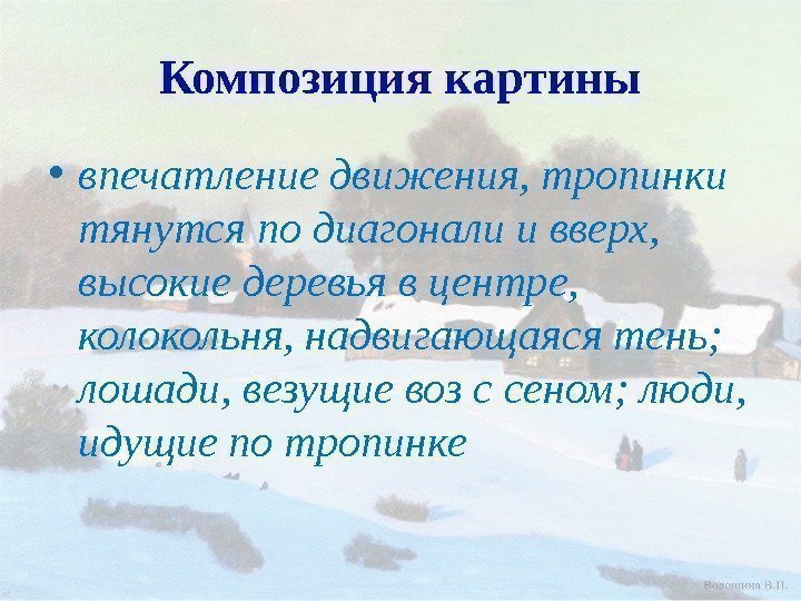 Композиция картины • впечатление движения, тропинки тянутся по диагонали и вверх,  высокие деревья