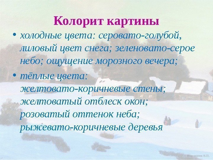 Колорит картины • холодные цвета: серовато-голубой,  лиловый цвет снега; зеленовато-серое небо; ощущение морозного