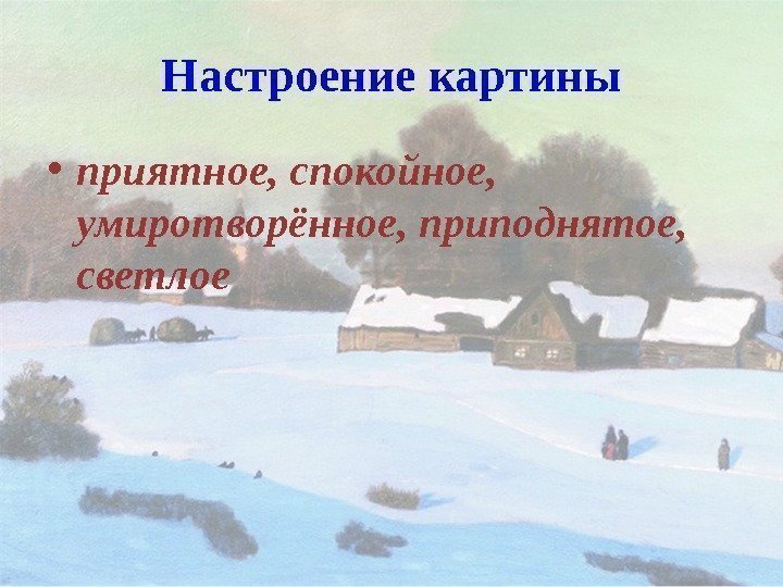 Настроение картины • приятное, спокойное,  умиротворённое, приподнятое,  светлое 