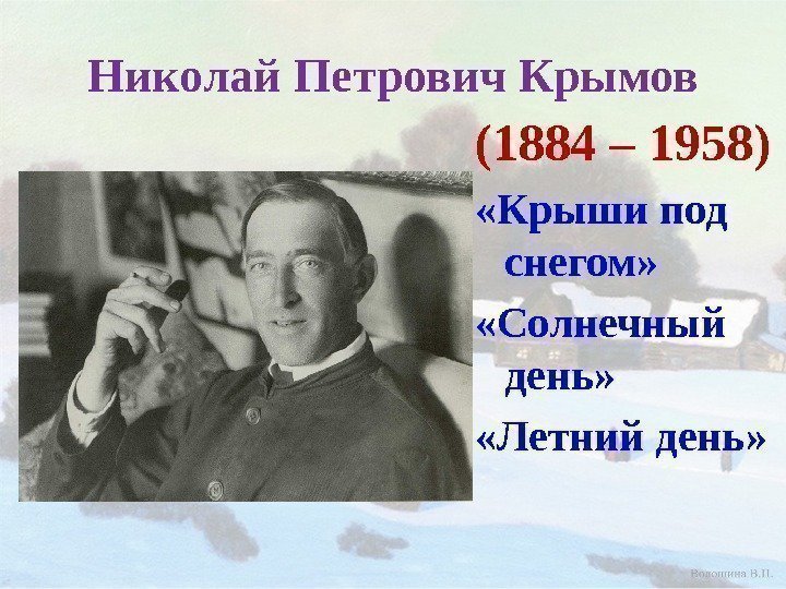 Николай Петрович Крымов (1884 – 1958) «Крыши под снегом»  «Солнечный день»  «Летний