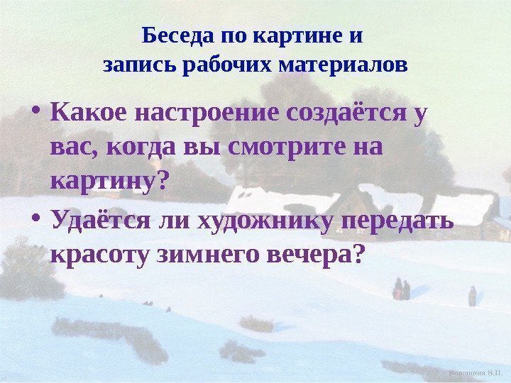 Беседа по картине и запись рабочих материалов • Какое настроение создаётся у вас, когда