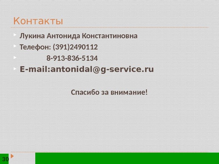 Контакты Лукина Антонида Константиновна Телефон: (391)2490112   8 -913 -836 -5134 E-mail: antonidal@g-service.