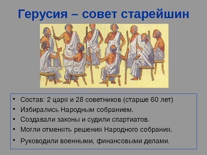   Герусия – совет старейшин • Состав: 2 царя и 28 советников (старше