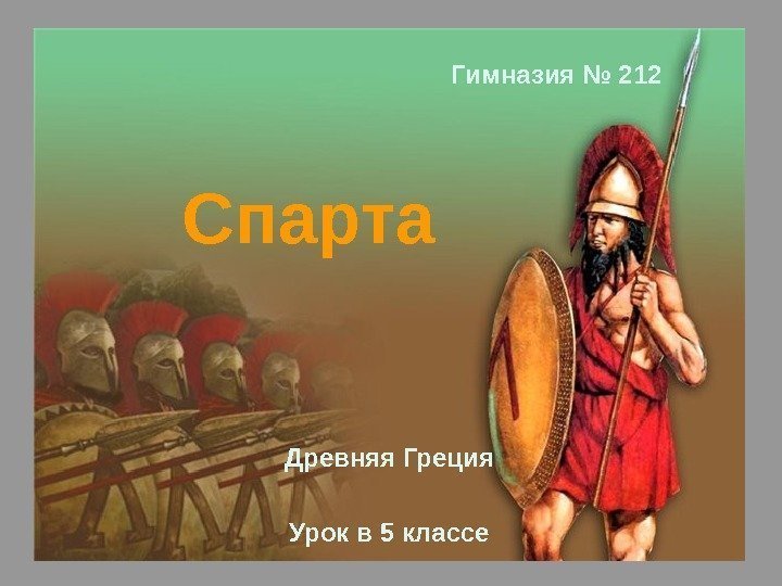   Древняя Греция Урок в 5 классе. Спарта  Гимназия № 212 