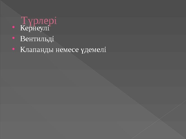 Т рлеріү Кернеулі Вентильді Клапанды немесе демелі ү 