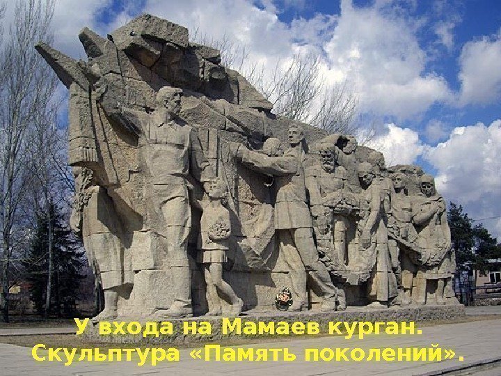 У входа на Мамаев курган.  Скульптура «Память поколений» . 
