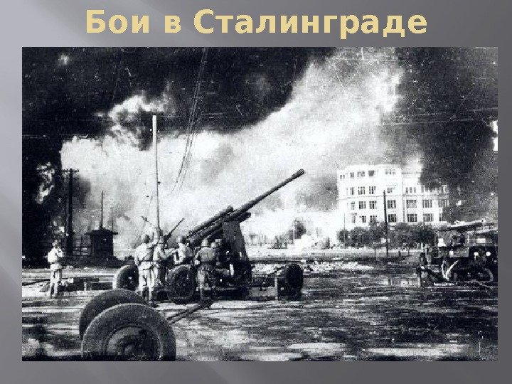 Бои в Сталинграде 