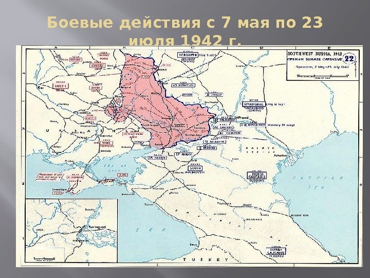Боевые действия с 7 мая по 23 июля 1942 г. 