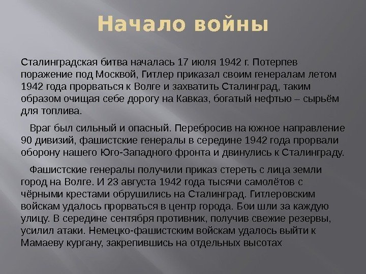 Начало войны Сталинградская битва началась 17 июля 1942 г. Потерпев поражение под Москвой, Гитлер