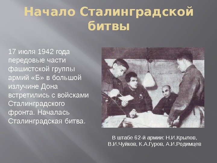 Начало Сталинградской битвы 17 июля 1942 года передовые части фашистской группы армий «Б» в