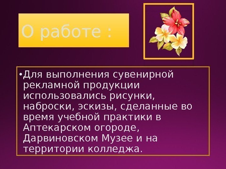 О работе :  • Для выполнения сувенирной рекламной продукции использовались рисунки,  наброски,