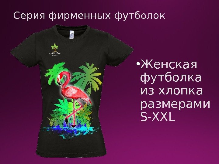 Серия фирменных футболок • Женская футболка из хлопка размерами S-XXL 