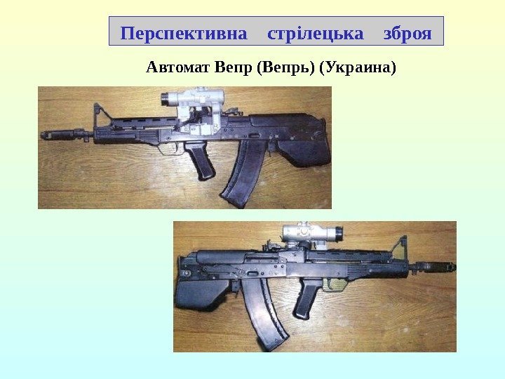 Автомат Вепр (Вепрь) (Украина)Перспективна  стрілецька  зброя 