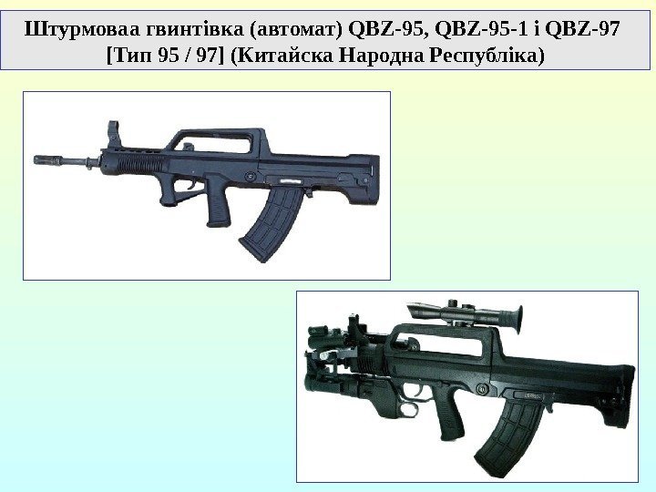 Штурмоваа гвинтівка (автомат) QBZ-95, QBZ-95 -1 і QBZ-97 [Тип 95 / 97] (Китайска Народна