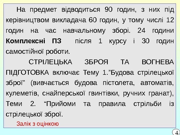 На предмет відводиться 90 годин,  з них під керівництвом викладача 60 годин, 