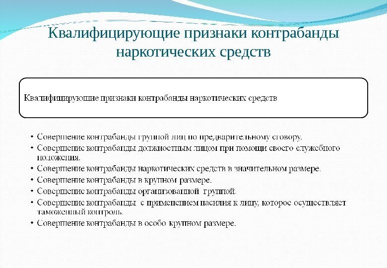 Квалифицирующие признаки контрабанды наркотических средств 