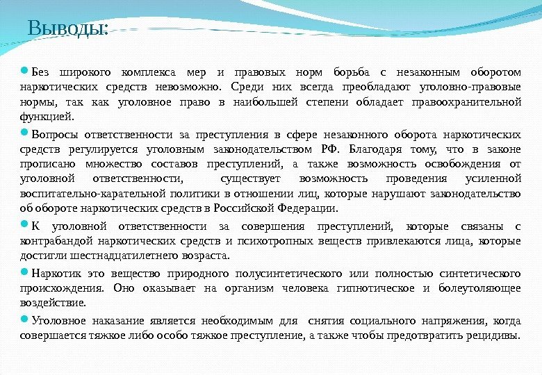 Выводы:  Без широкого комплекса мер и правовых норм борьба с незаконным оборотом наркотических