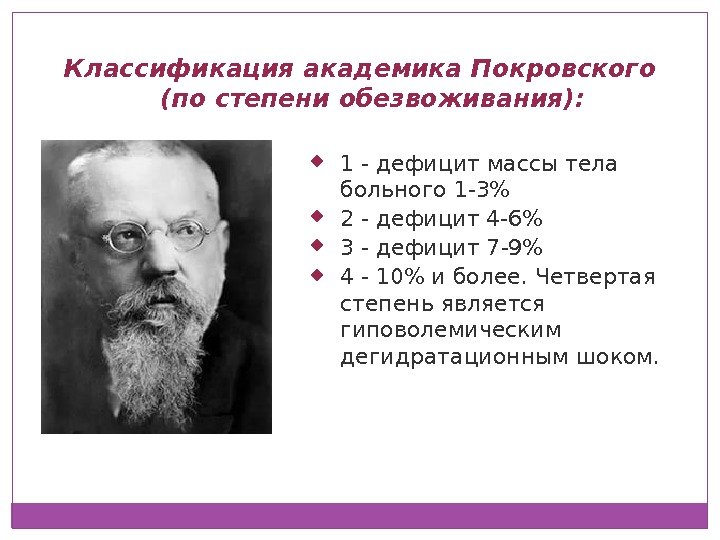 Классификация академика Покровского (по степени обезвоживания):  1 - дефицит массы тела больного 1