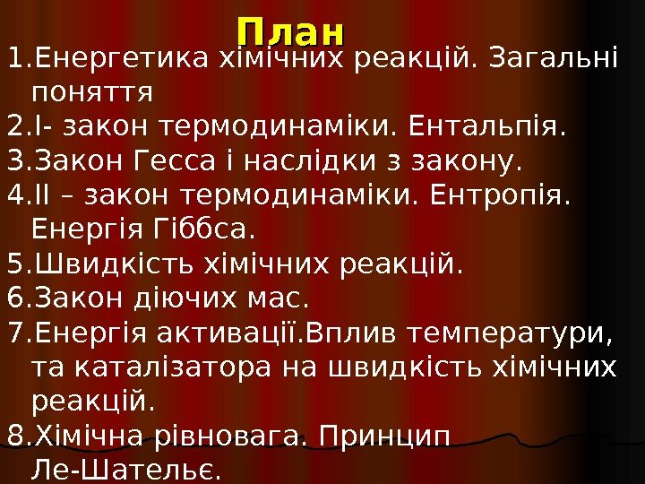 План 1. Енергетика хімічних реакцій. Загальні поняття 2. І- закон термодинаміки. Ентальпія. 3. Закон