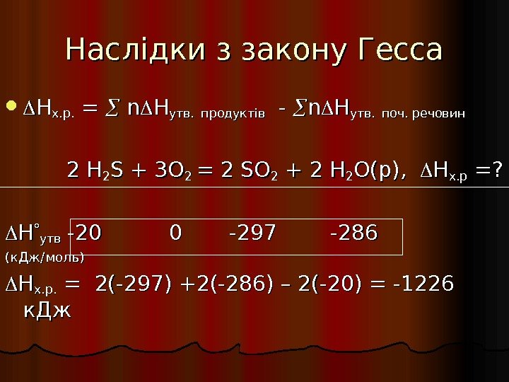 Наслідки з закону Гесса  HH х. р.  = = nn HH утв.