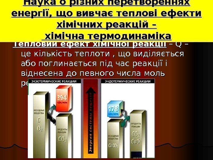 Тепловий ефект хімічної реакції – Q – це кількість теплоти , що виділяється або