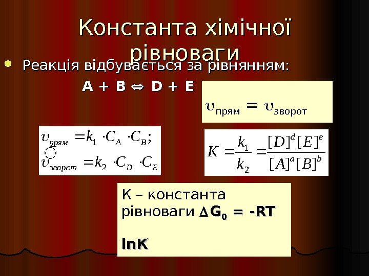 Константа хімічної рівноваги Реакція відбувається за рівнянням: А + В D + E ba