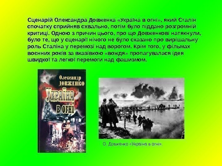 Сценарій Олександра Довженка «Україна в огні» , який Сталін спочатку сприйняв схвально, потім було