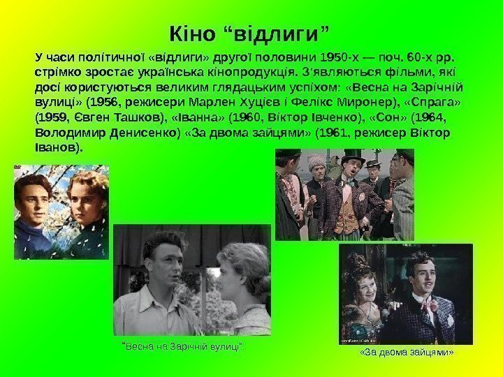 Кіно “відлиги” У часи політичної «відлиги» другої половини 1950 -х — поч. 60 -х