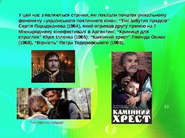 У цей час з'являються стрічки, які поклали початок унікальному феномену «українського поетичного кіно» :