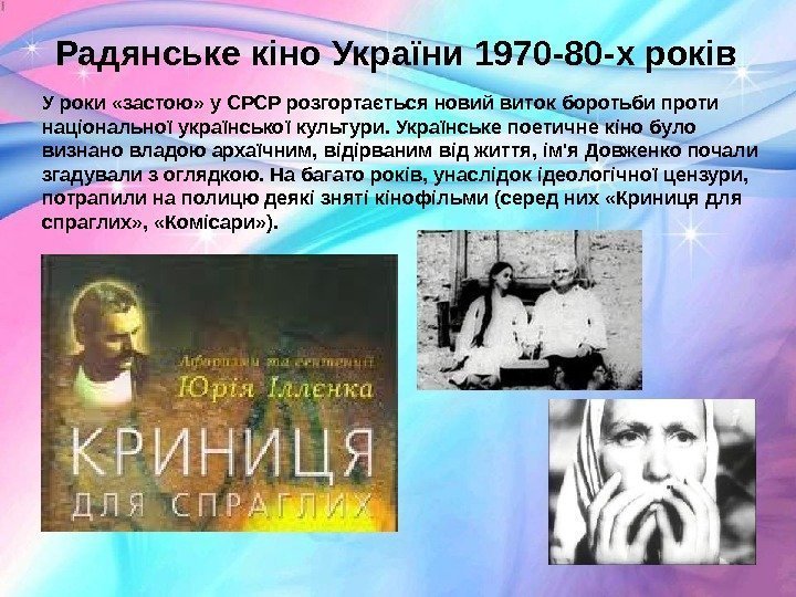 Радянське кіно України 1970 -80 -х років У роки «застою» у СРСР розгортається новий