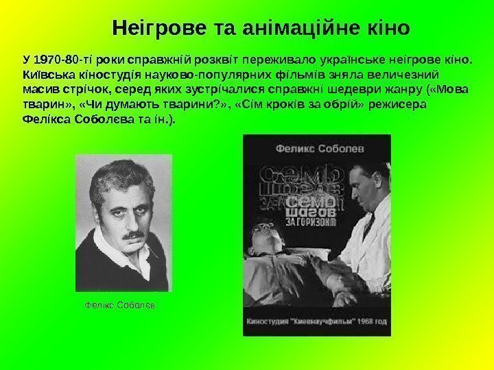 Неігрове та анімаційне кіно У 1970 -80 -ті роки справжній розквіт переживало українське неігрове