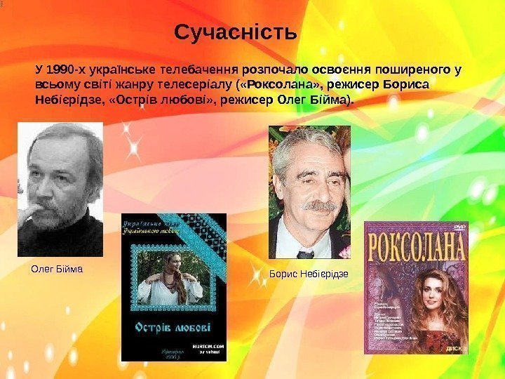 Сучасність У 1990 -х українське телебачення розпочало освоєння поширеного у всьому світі жанру телесеріалу