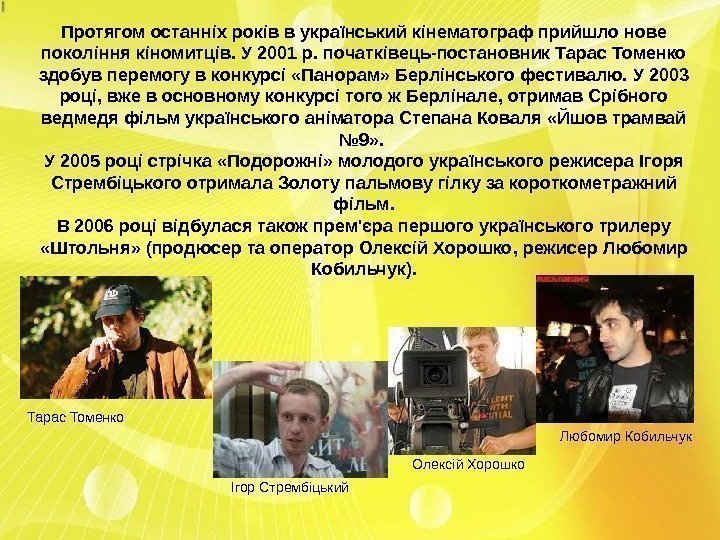 Протягом останніх років в український кінематограф прийшло нове покоління кіномитців. У 2001 р. початківець-постановник