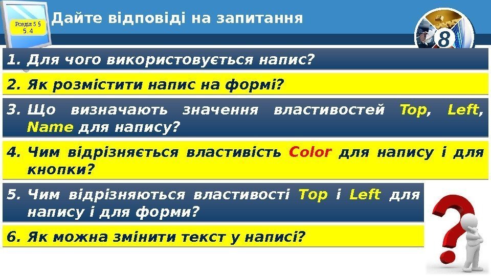 8 Дайте відповіді на запитання 1. Для чого використовується напис? 2. Як розмістити напис