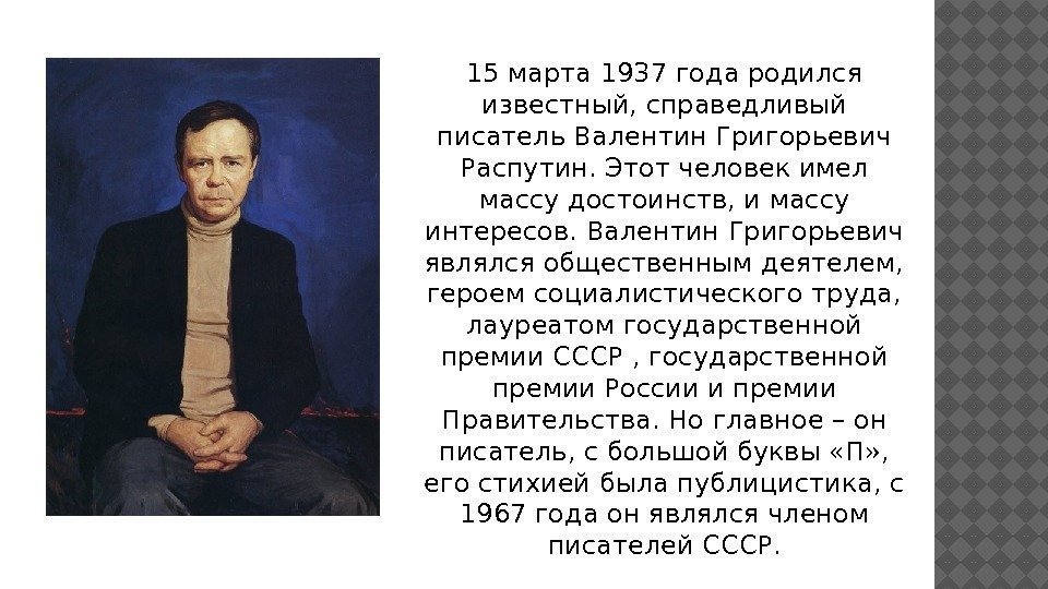  15 марта 1937 года родился известный, справедливый писатель Валентин Григорьевич Распутин. Этот человек