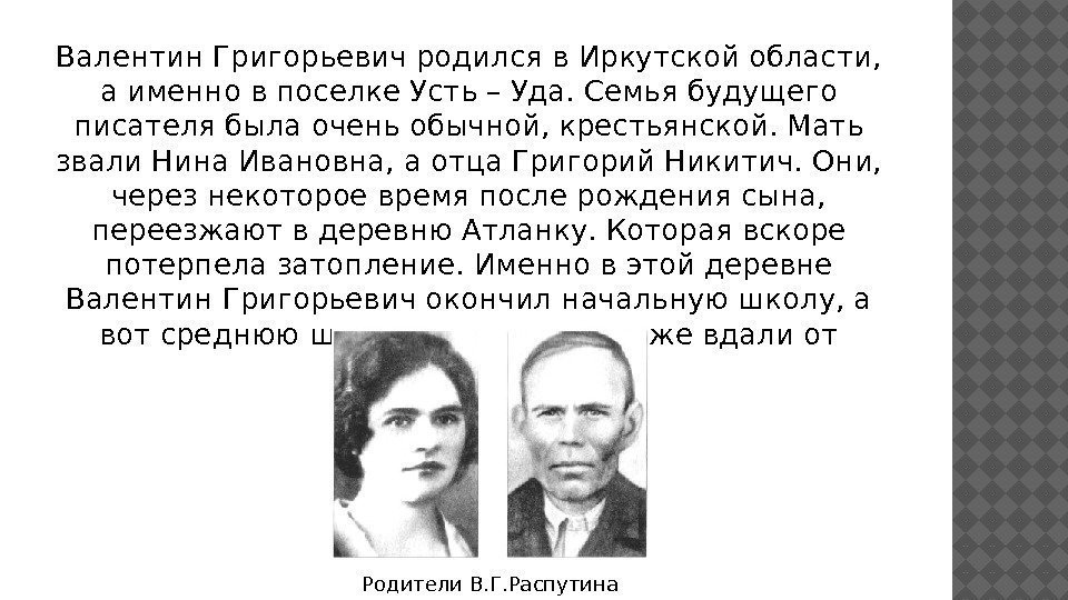 Валентин Григорьевич родился в Иркутской области,  а именно в поселке Усть – Уда.