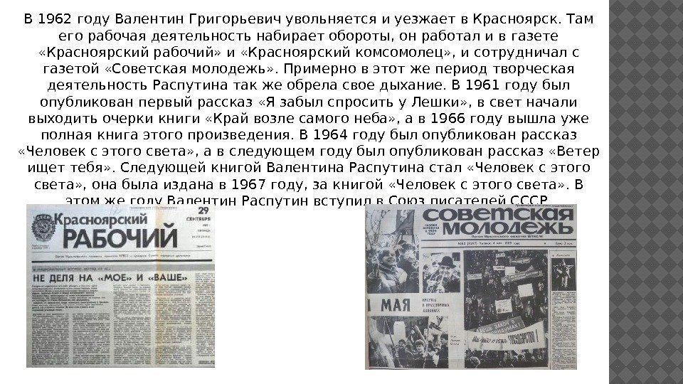 В 1962 году Валентин Григорьевич увольняется и уезжает в Красноярск. Там его рабочая деятельность