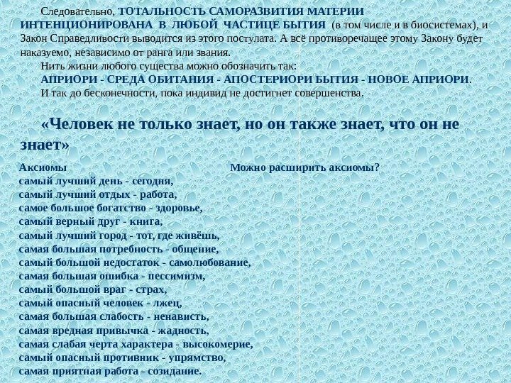 Следовательно,  ТОТАЛЬНОСТЬ САМОРАЗВИТИЯ МАТЕРИИ ИНТЕНЦИОНИРОВАНА В ЛЮБОЙ ЧАСТИЦЕ БЫТИЯ  (в том числе