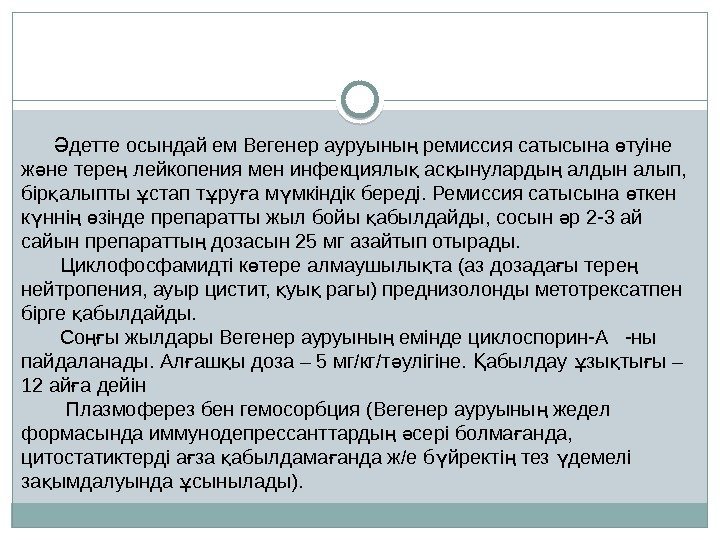   детте осындай ем Вегенер ауруыны ремиссия сатысына туіне Ә ң ө ж