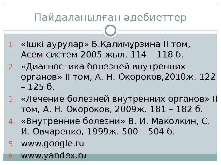 Пайдаланылған әдебиеттер 1.  «Ішкі аурулар» Б. Қалимұрзина ІІ том,  Асем-систем 2005 жыл.