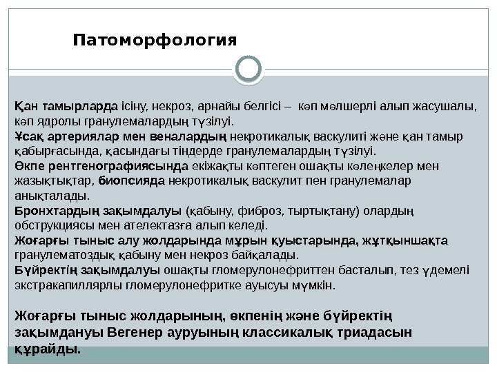   Патоморфология ан тамырларда Қ ісіну, некроз, арнайы белгісі – к п м