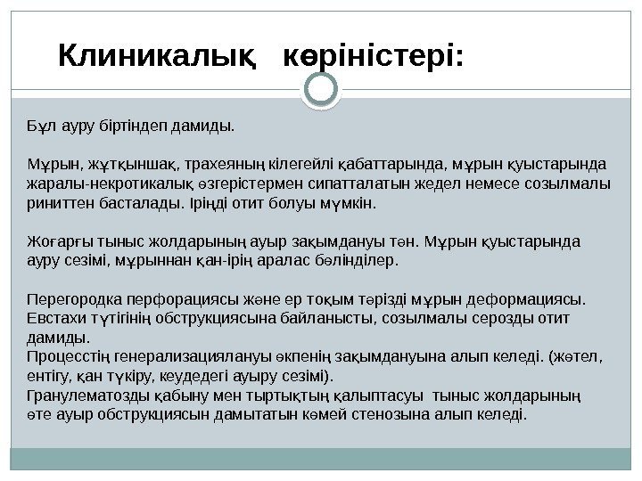 Б л ауру біртіндеп дамиды. ұ М рын, ж т ынша , трахеяны кілегейлі