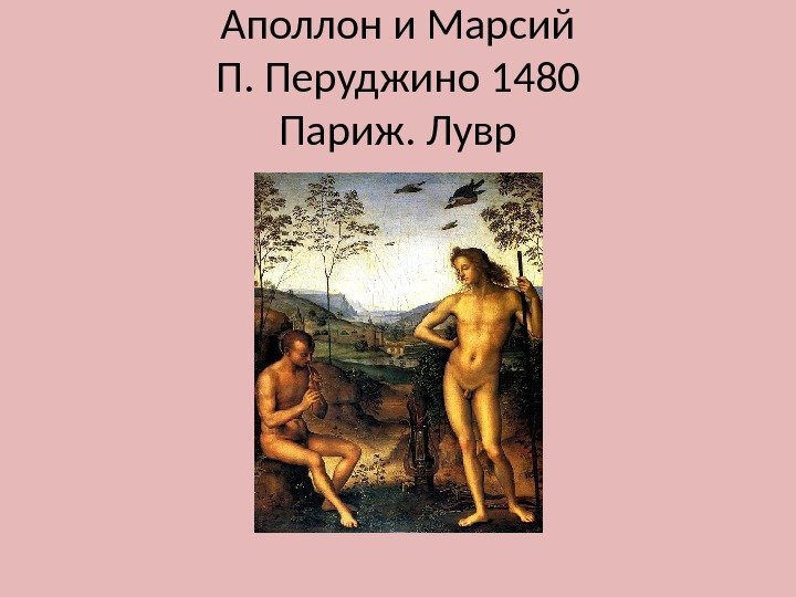 Аполлон и Марсий П. Перуджино 1480 Париж. Лувр 