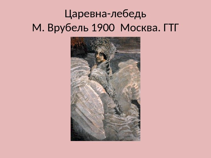 Царевна-лебедь М. Врубель 1900 Москва. ГТГ 