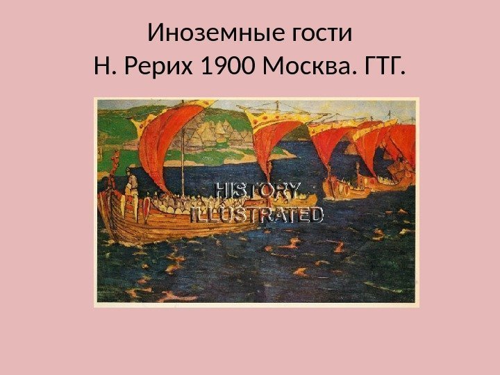 Иноземные гости Н. Рерих 1900 Москва. ГТГ. 