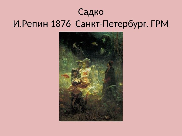 Садко И. Репин 1876 Санкт-Петербург. ГРМ 